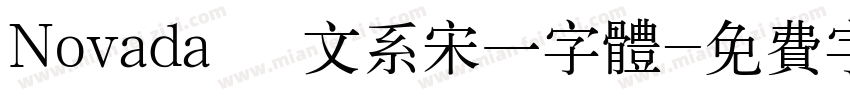 Novada   文系宋一字体字体转换